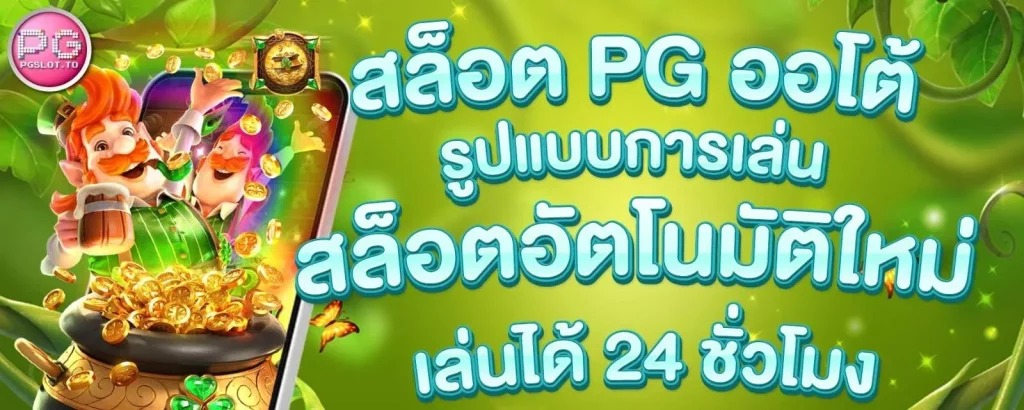 สล็อตเว็บตรง pg slot